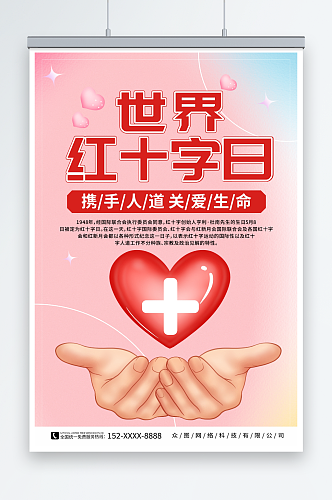 简约世界红十字日宣传海报