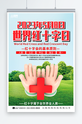 小清新世界红十字日宣传海报
