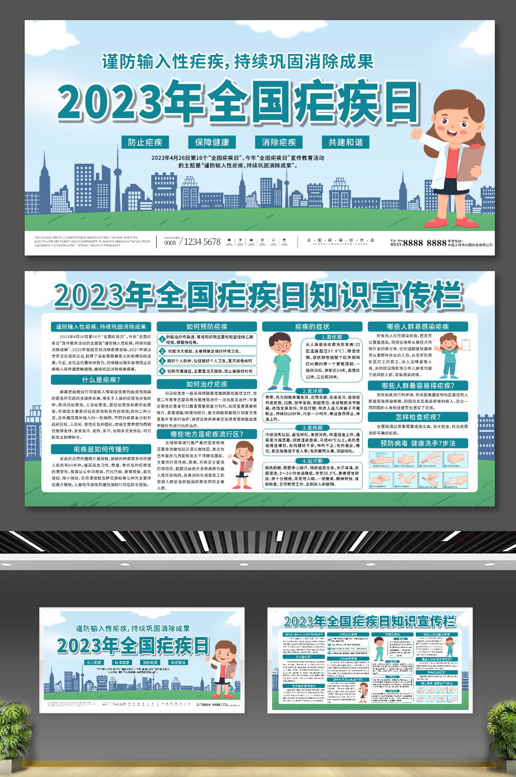 2023年全国疟疾日宣传展板素材
