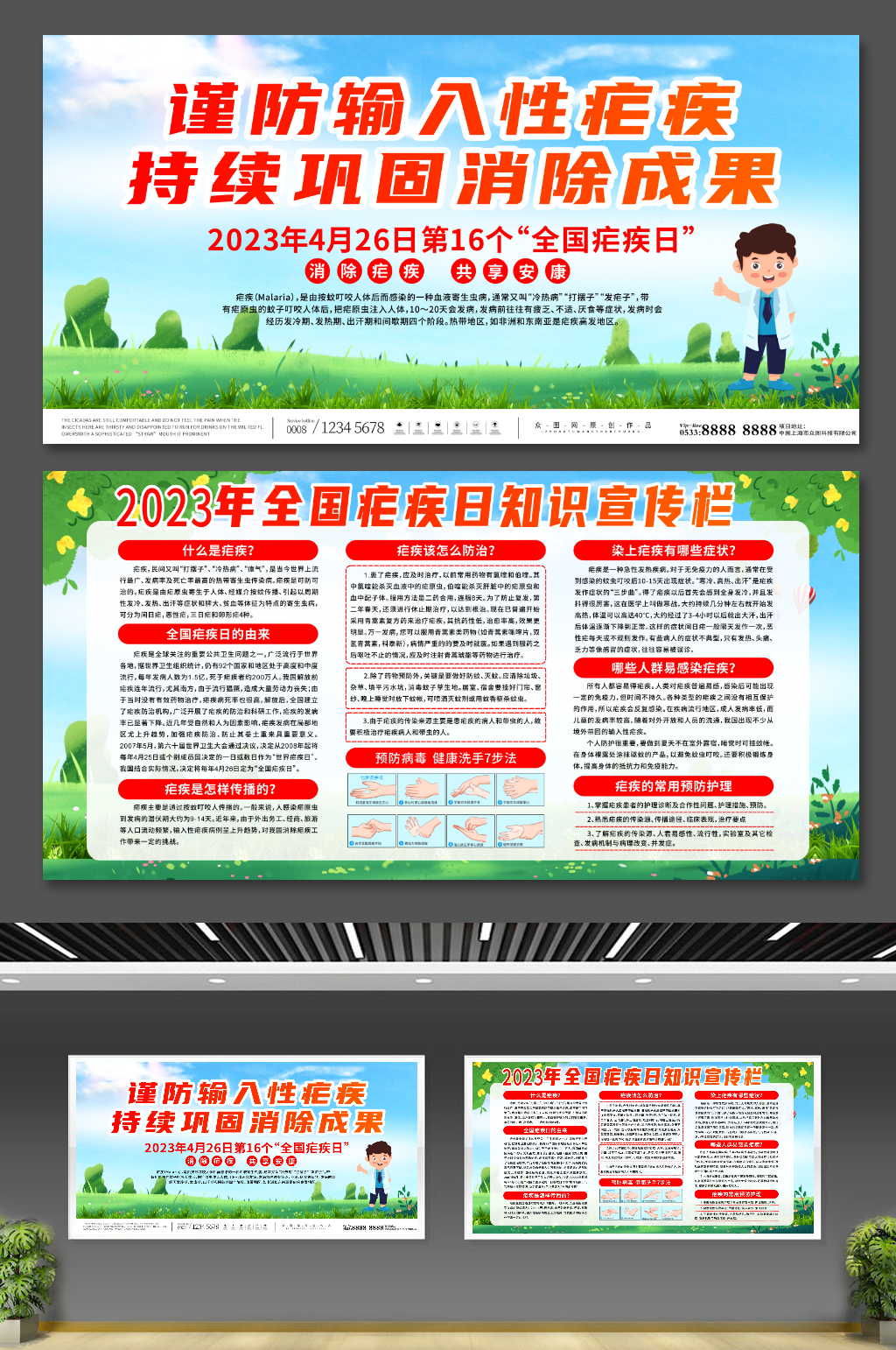 大气2023年全国疟疾日宣传展板素材