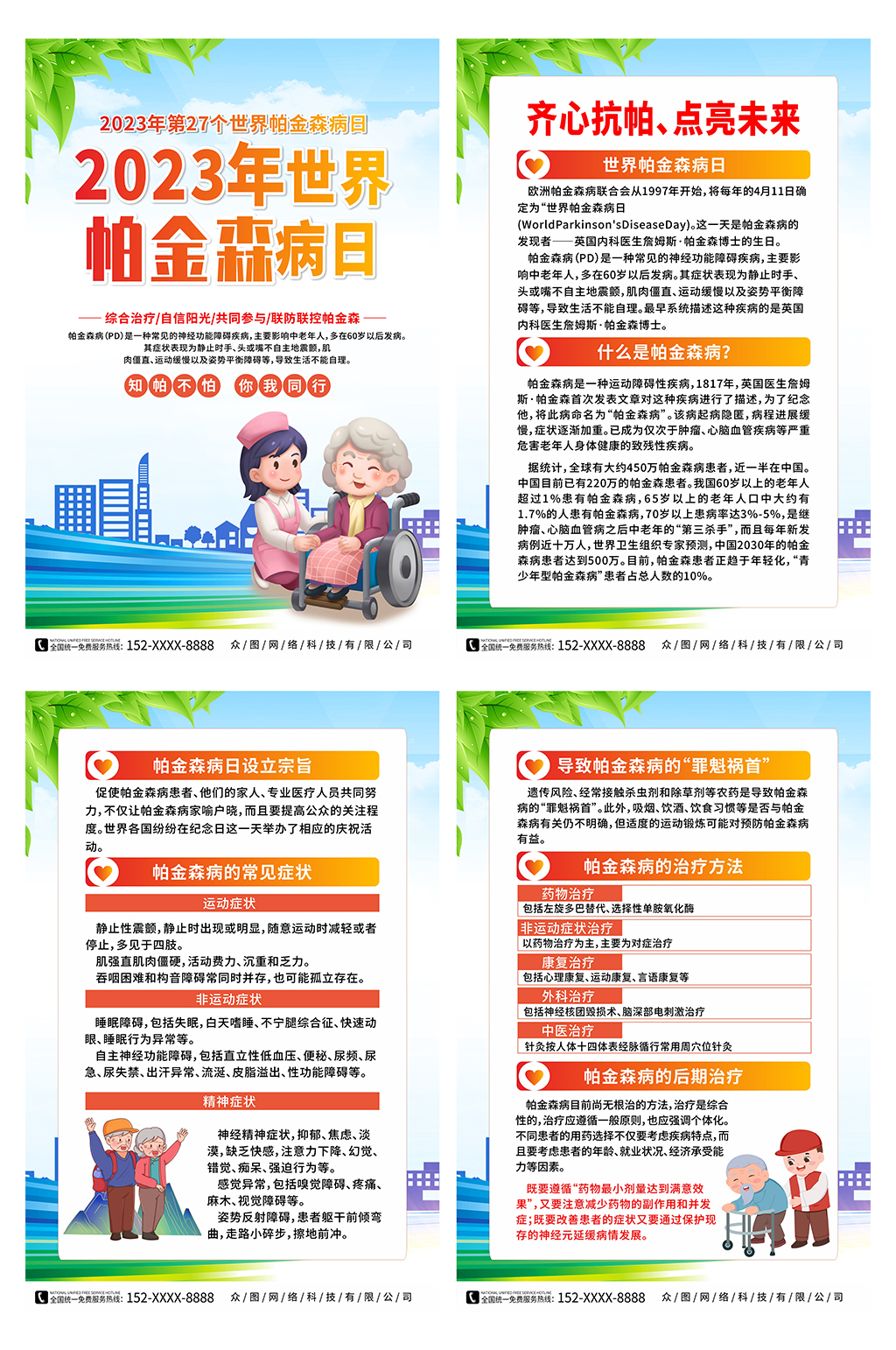 大气2023年世界帕金森病日宣传系列海报素材