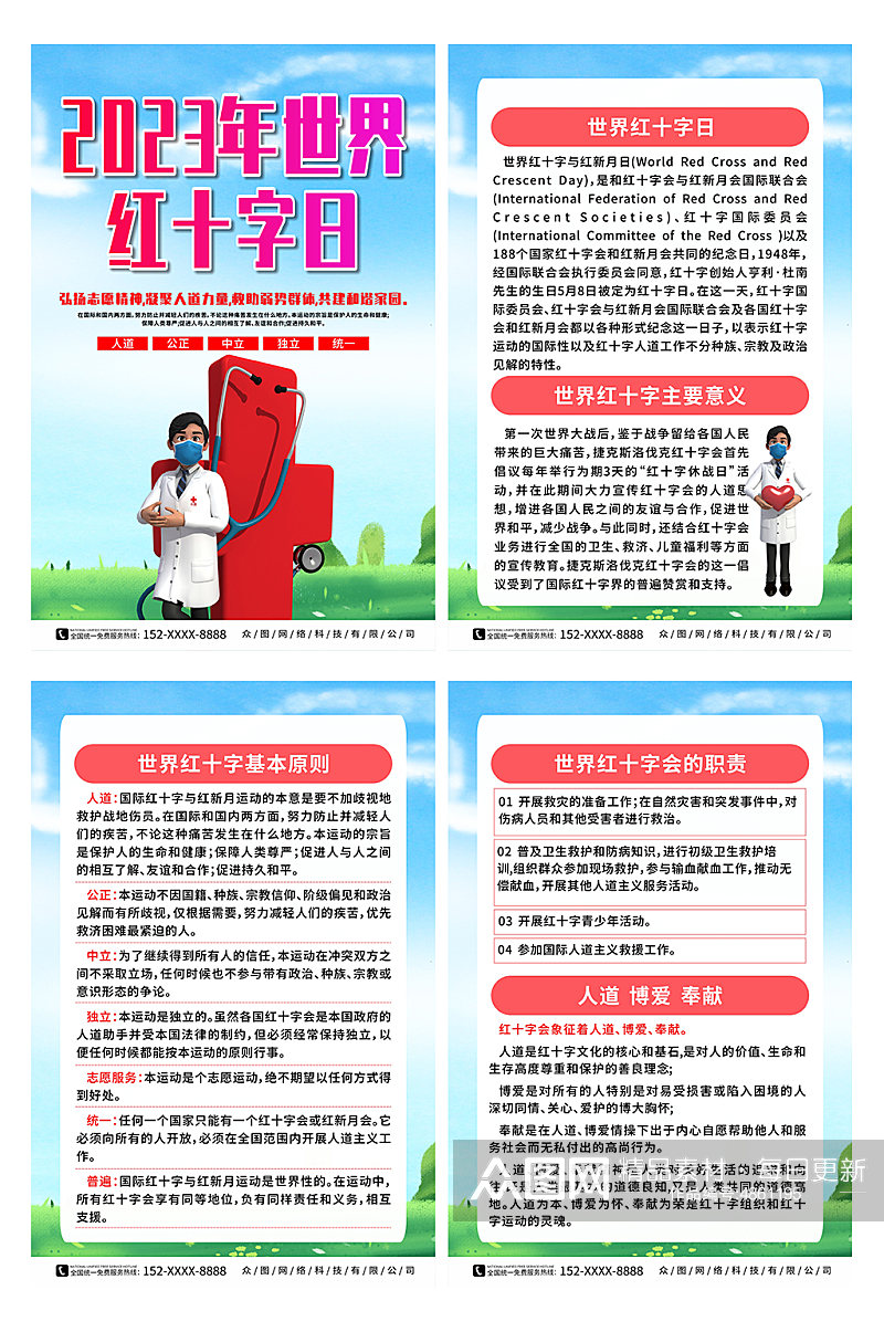2023普及世界红十字日宣传系列海报素材