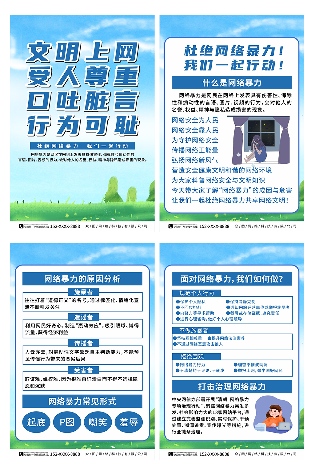 蓝色杜绝网络暴力宣传系列海报素材