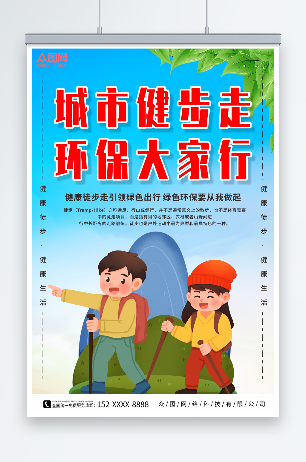 插画风城市健步走公益宣传海报素材