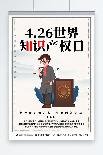中国风插画4月26日世界知识产权日海报