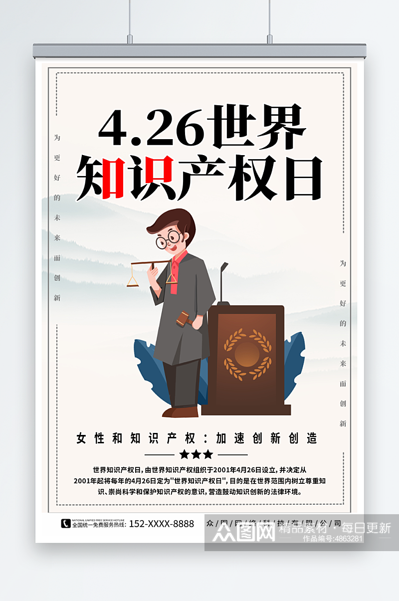 中国风插画4月26日世界知识产权日海报素材