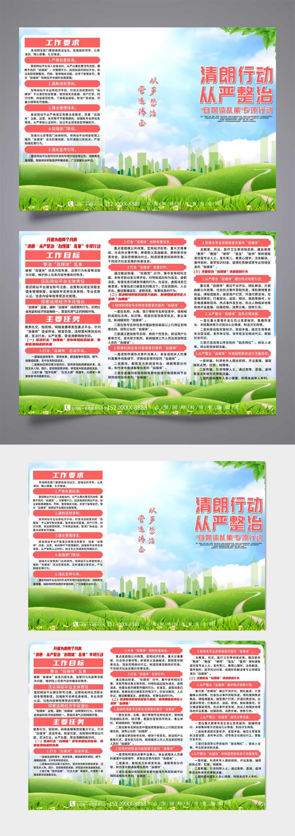 清朗从严整治自媒体乱象专项行动三折页素材