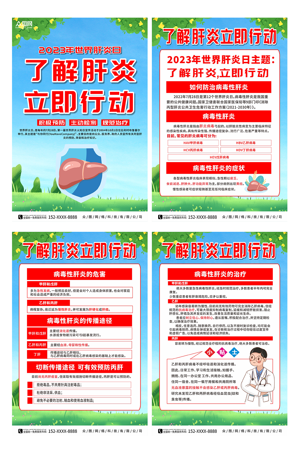 2023年世界肝炎日宣传系列海报素材