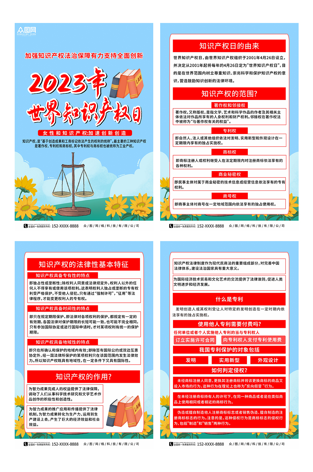 2023年世界知识产权日系列海报素材