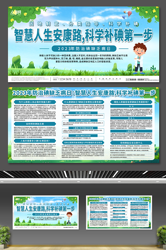 简约2023年全国防治碘缺乏病日展板-众图网