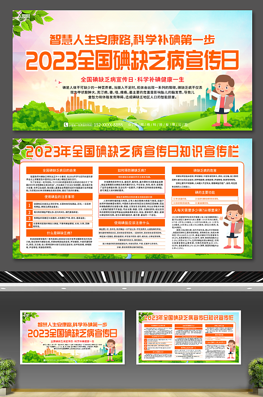 2023年全国防治碘缺乏病日展板-众图网