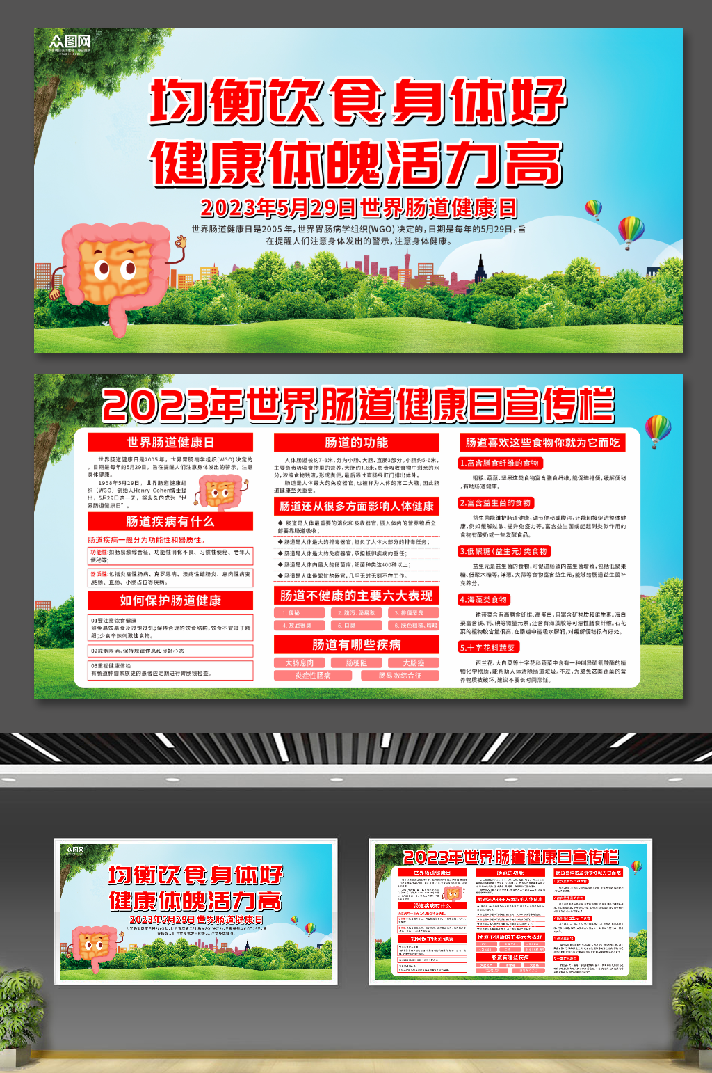 2023年世界肠道健康日知识宣传展板素材
