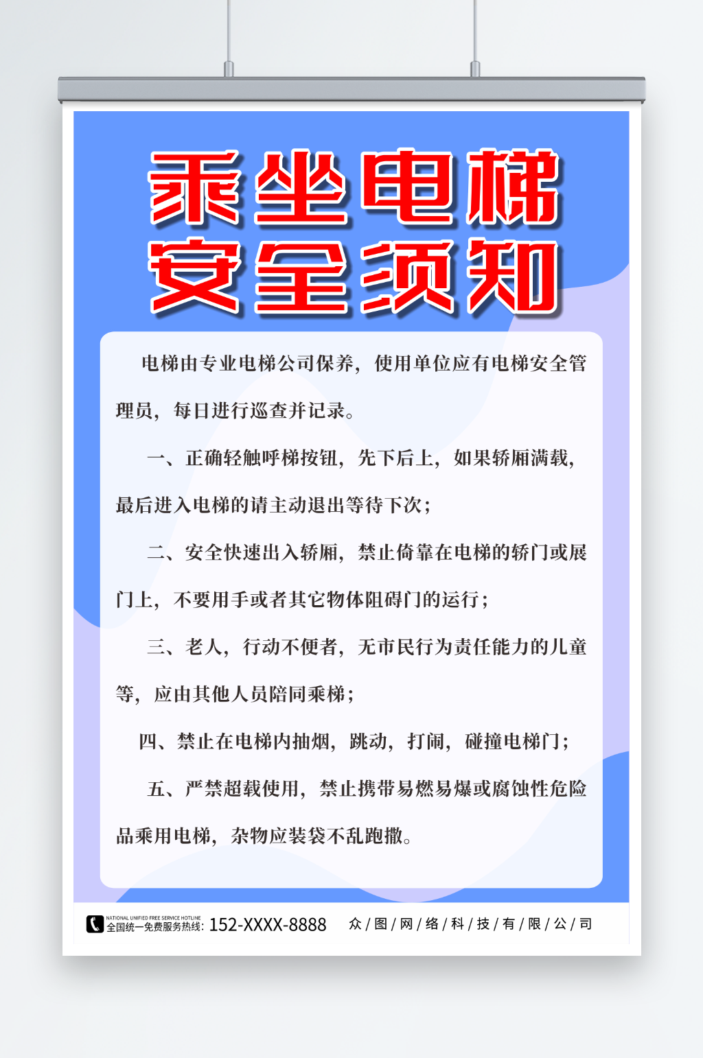 电梯安全乘坐须知简约宣传海报素材