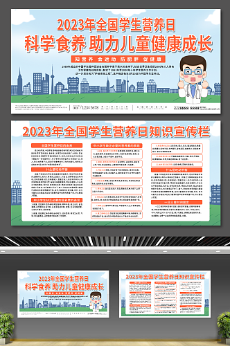 2023年全国学生营养日宣传栏展板