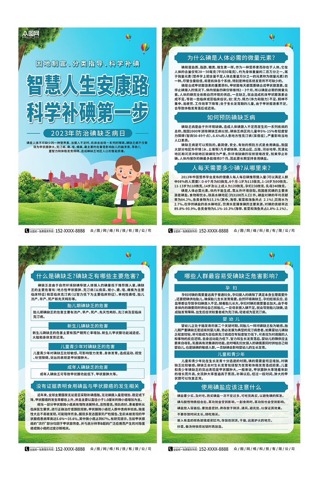 蓝色2023年全国防治碘缺乏病日系列海报素材