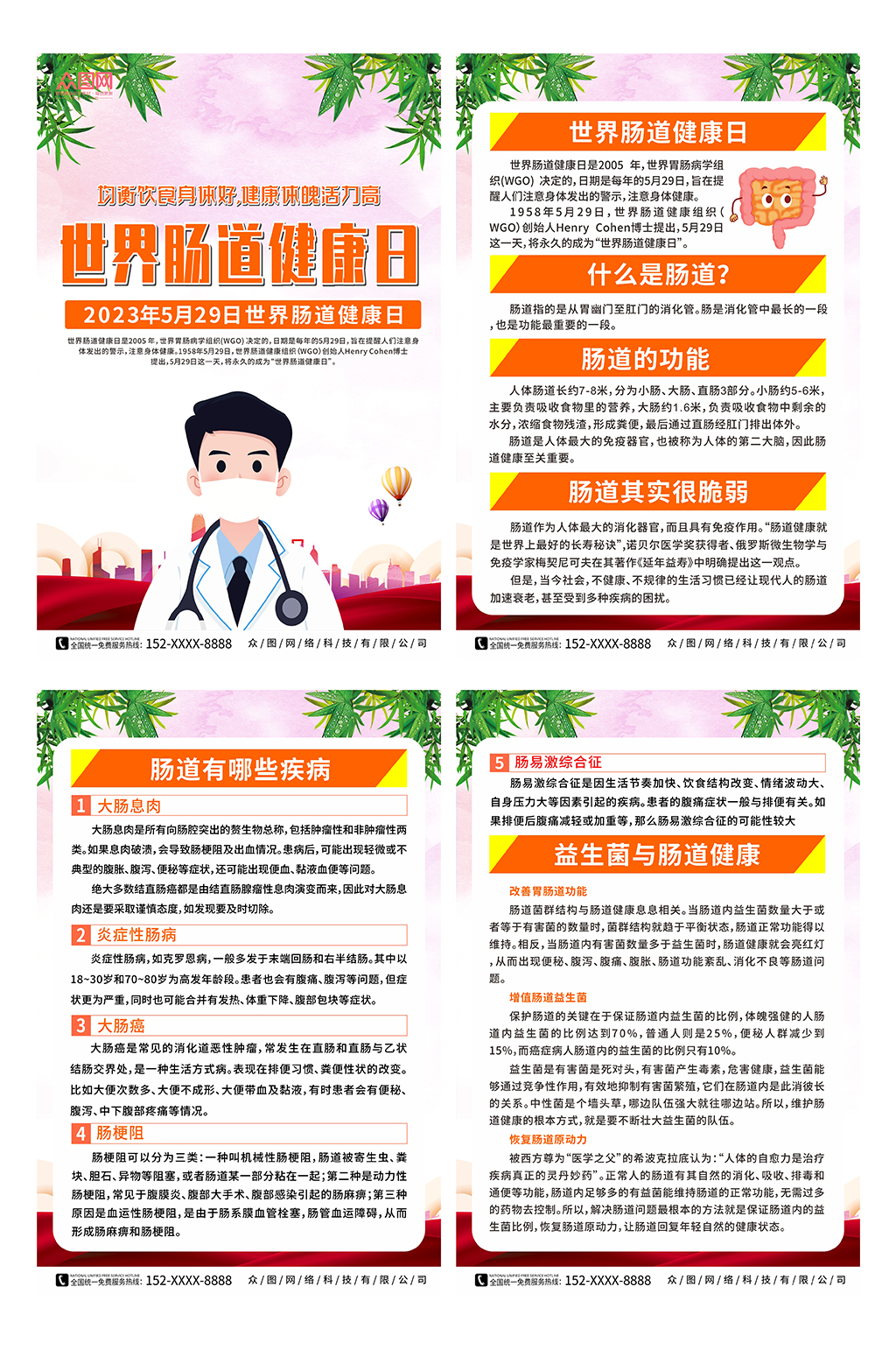 简约2023年世界肠道健康日系列海报素材