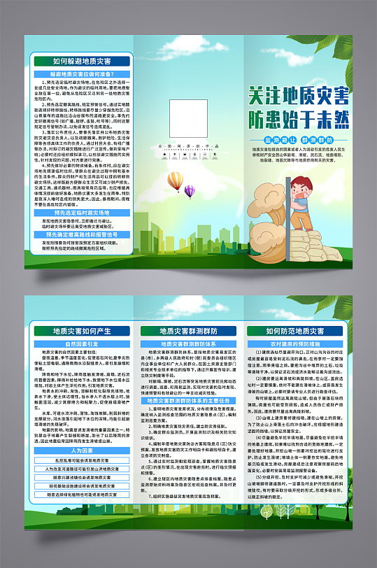简约地质灾害科普知识宣传三折页-众图网