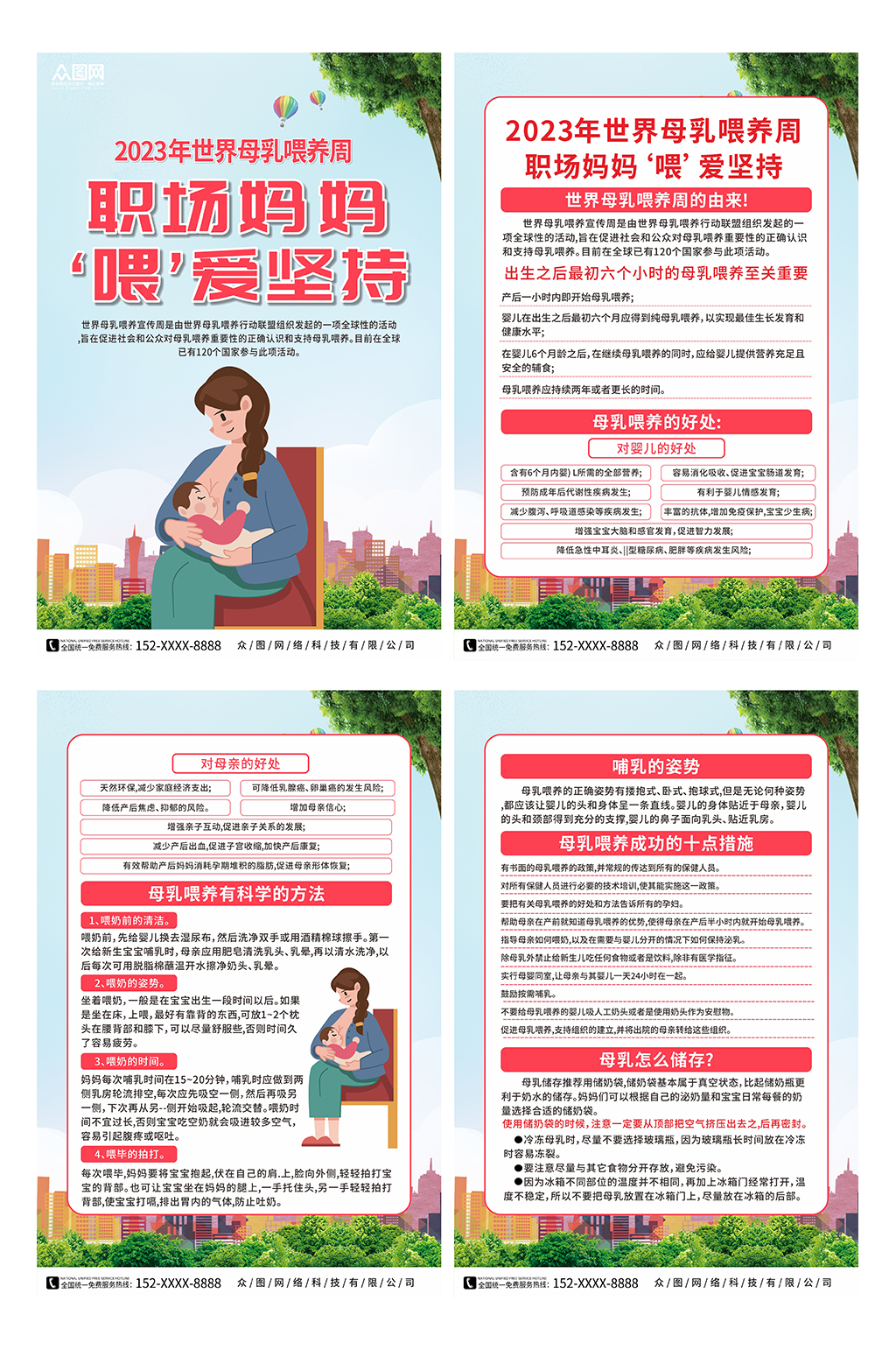 2023世界母乳喂养周知识宣传系列海报素材