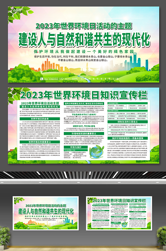 绿色2023年世界环境日宣传展板