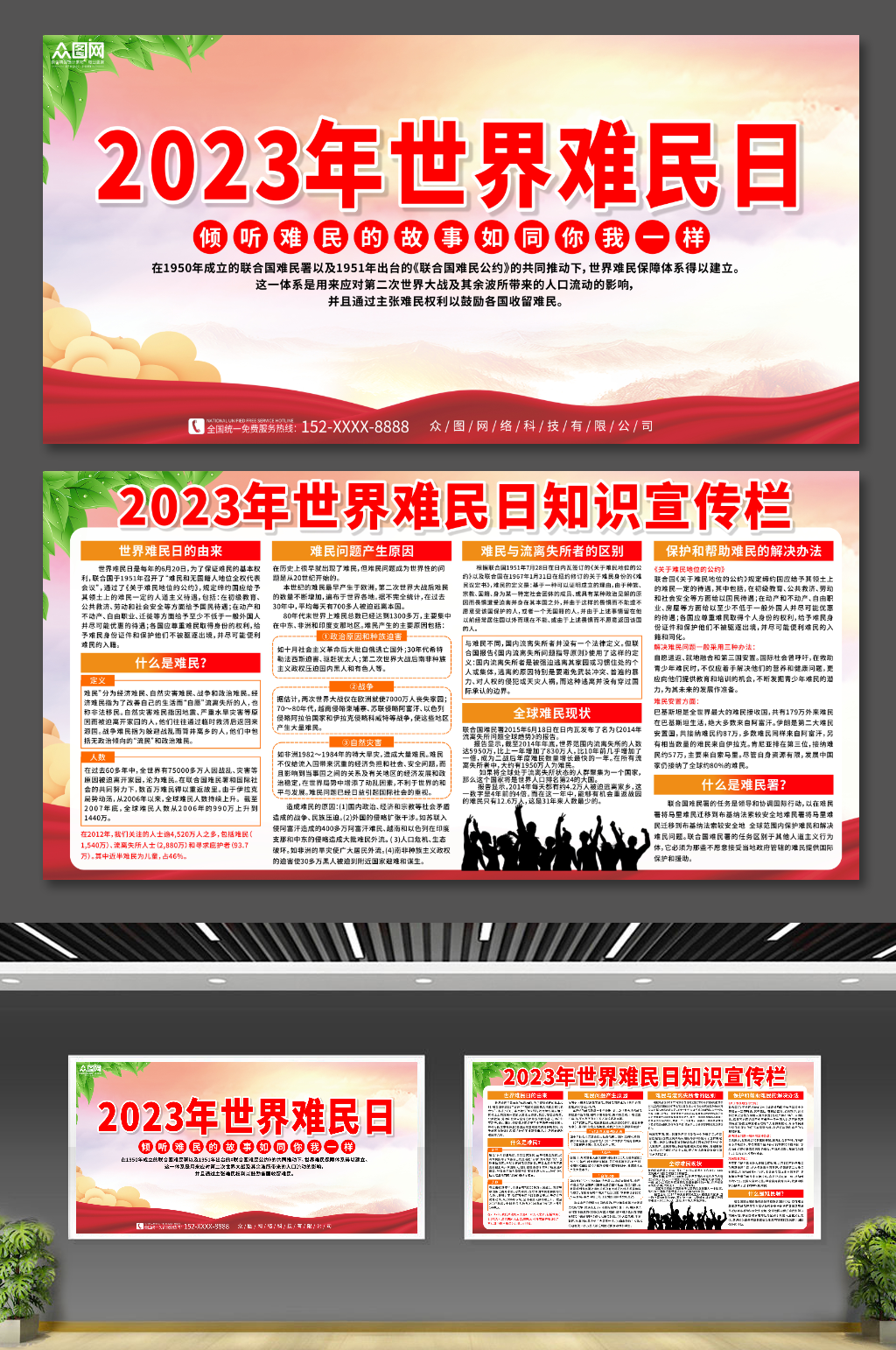 2023年世界难民日宣传展板素材