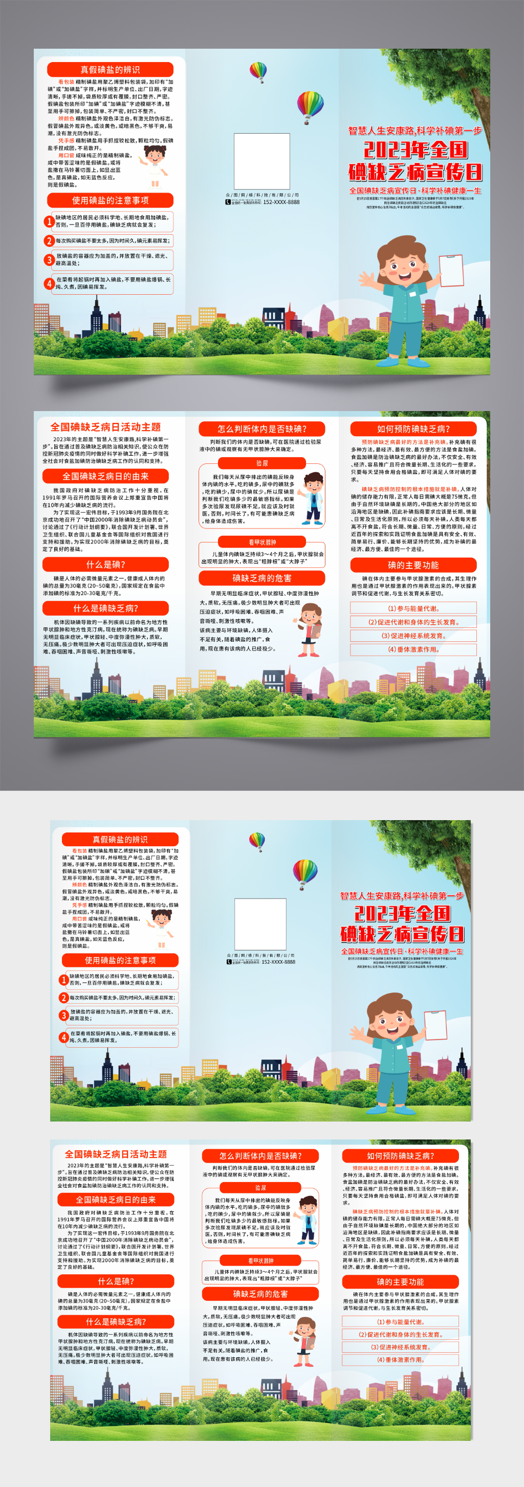 大气2023年全国防治碘缺乏病日三折页素材
