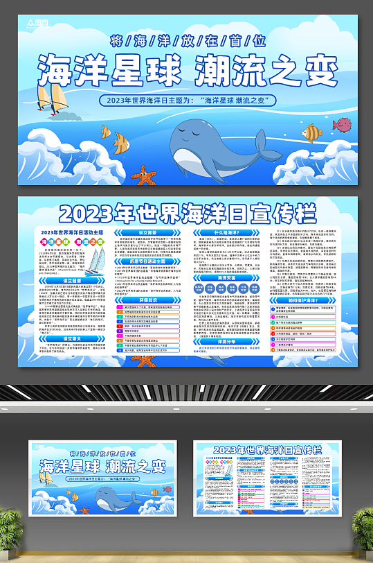 创意2023年世界海洋日宣传展板