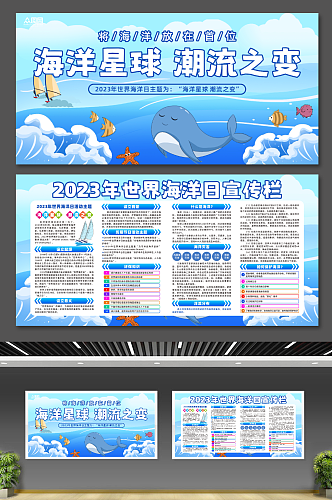 创意2023年世界海洋日宣传展板