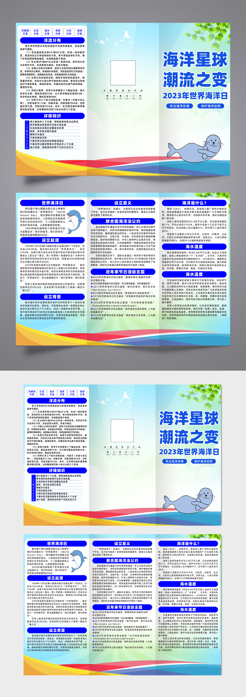 大气2023年世界海洋日宣传三折页素材
