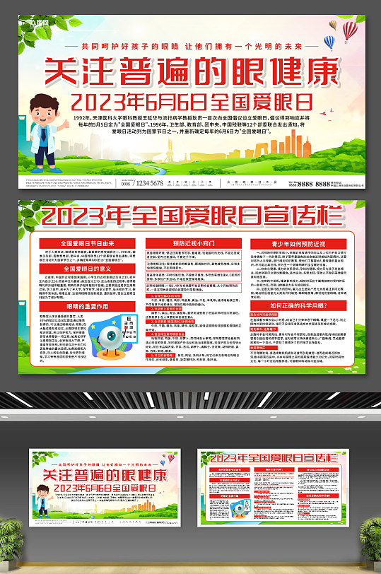 插画2023全国爱眼日宣传展板