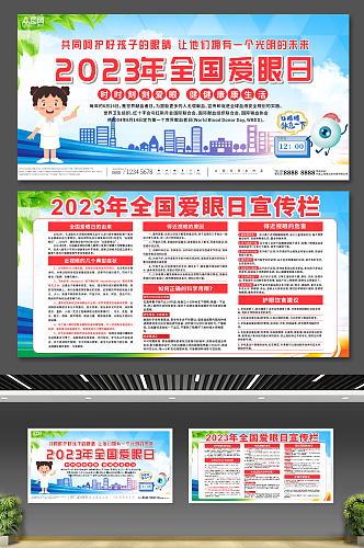 2023全国爱眼日宣传展板