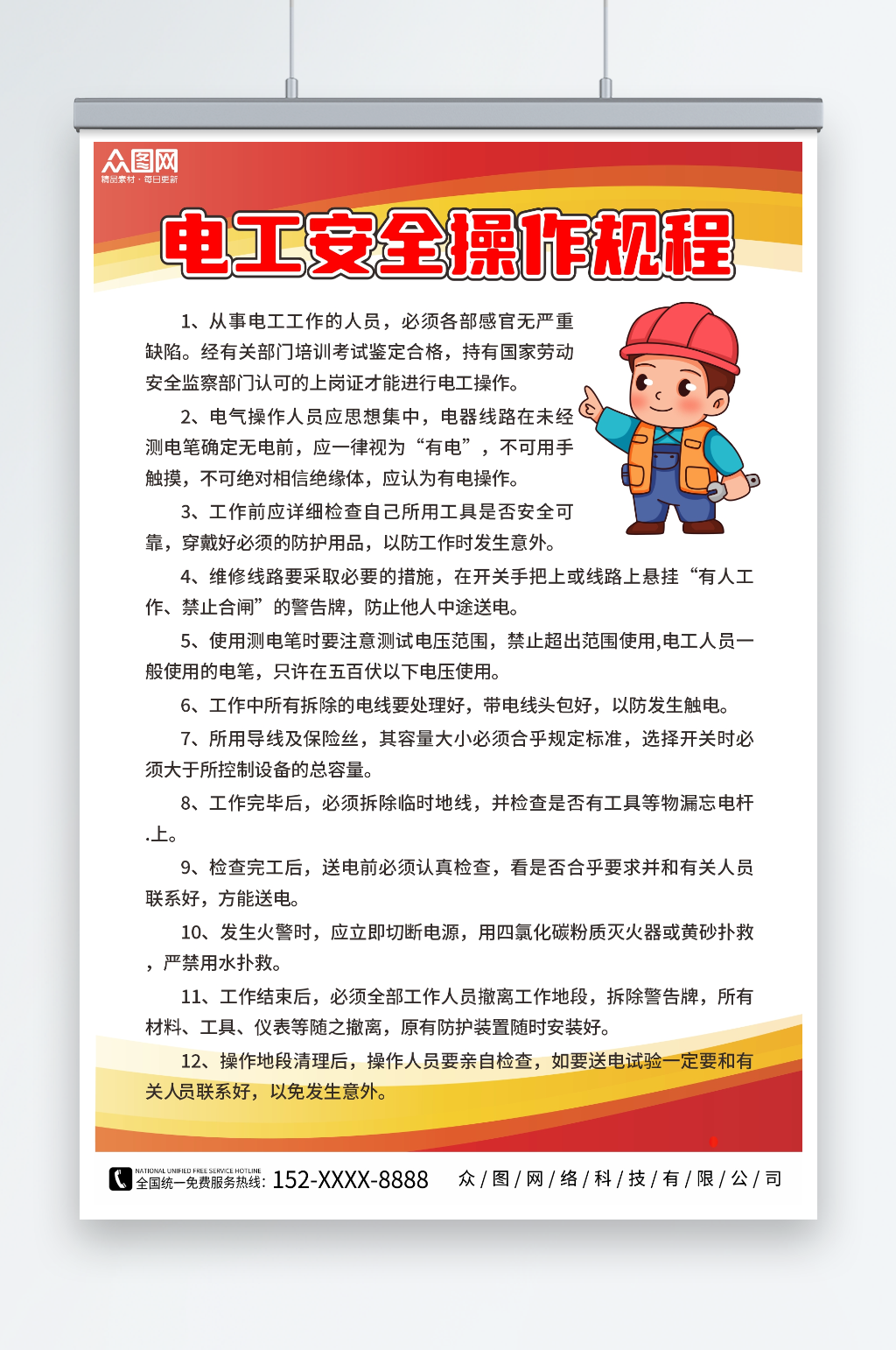 插畫電工安全操作規(guī)程制度施工安全生產(chǎn)海報(bào)素材