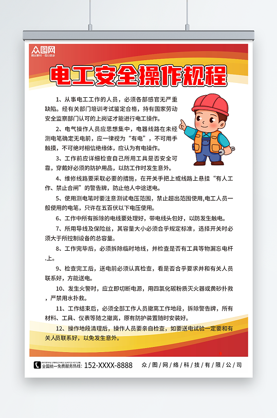 插畫電工安全操作規(guī)程制度施工安全生產(chǎn)海報