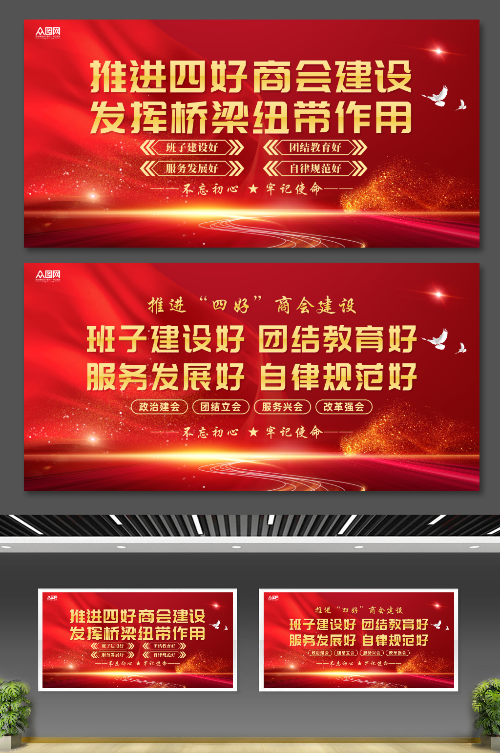 红色工商联四好商会标语宣传党建展板素材
