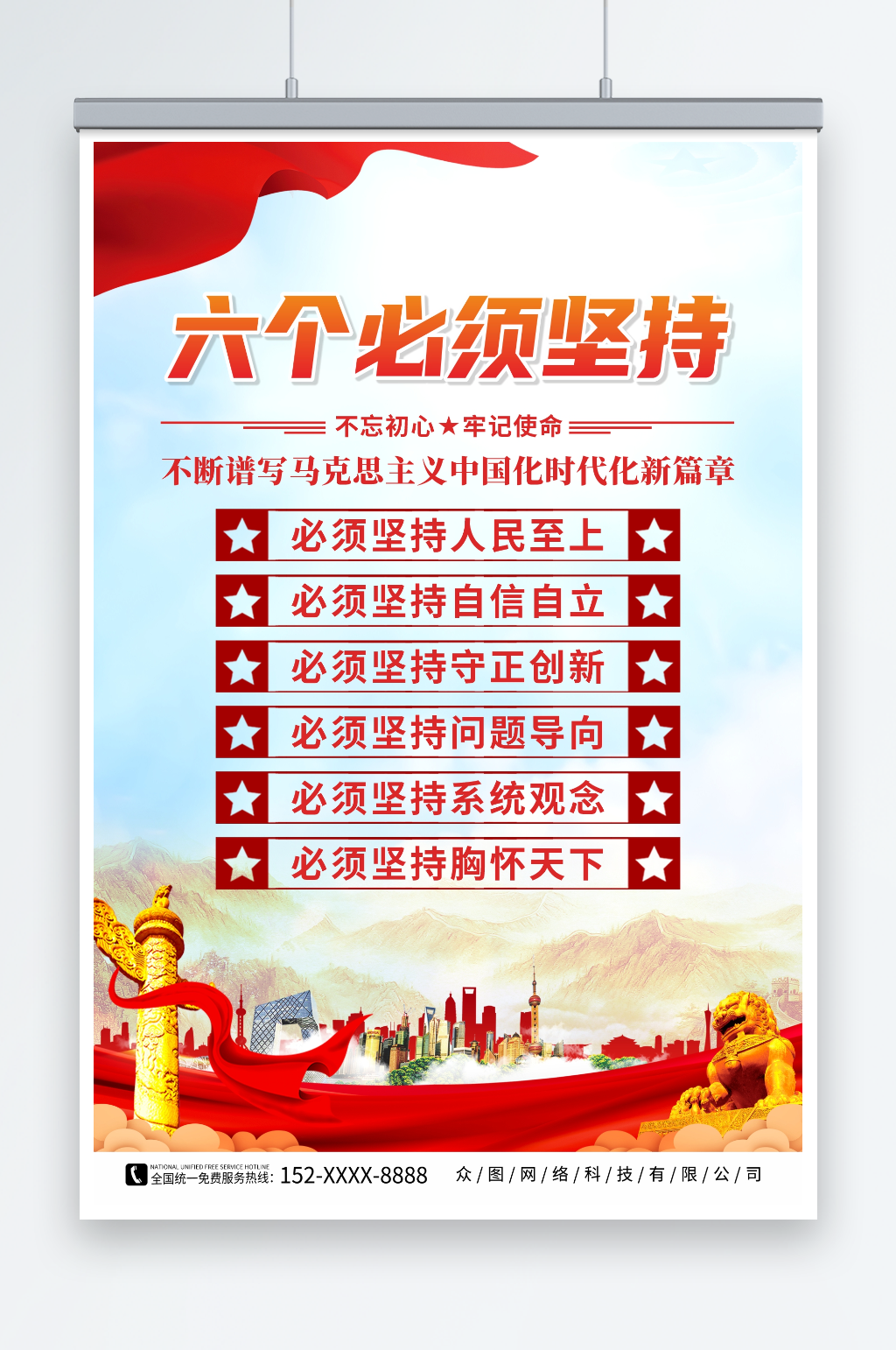 大气六个必须坚持党建海报素材