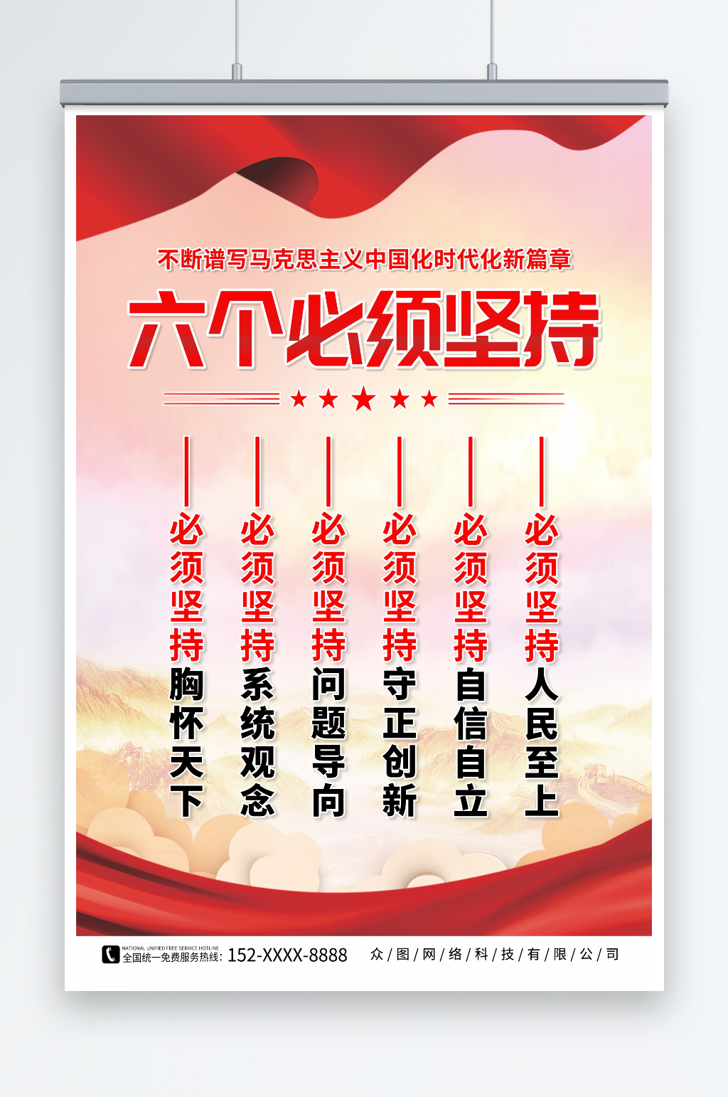 简约六个必须坚持党建海报素材