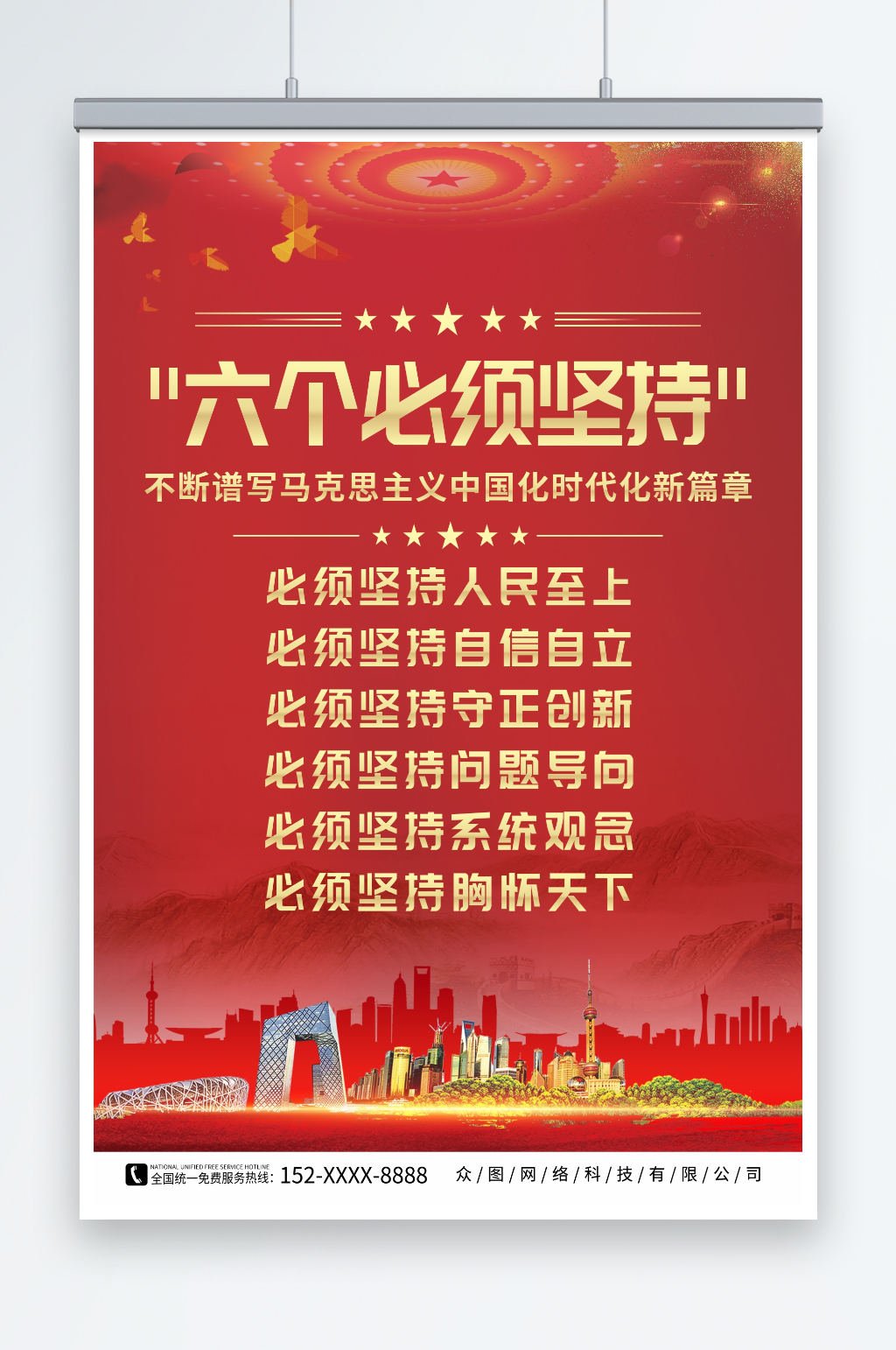 红色六个必须坚持党建海报素材