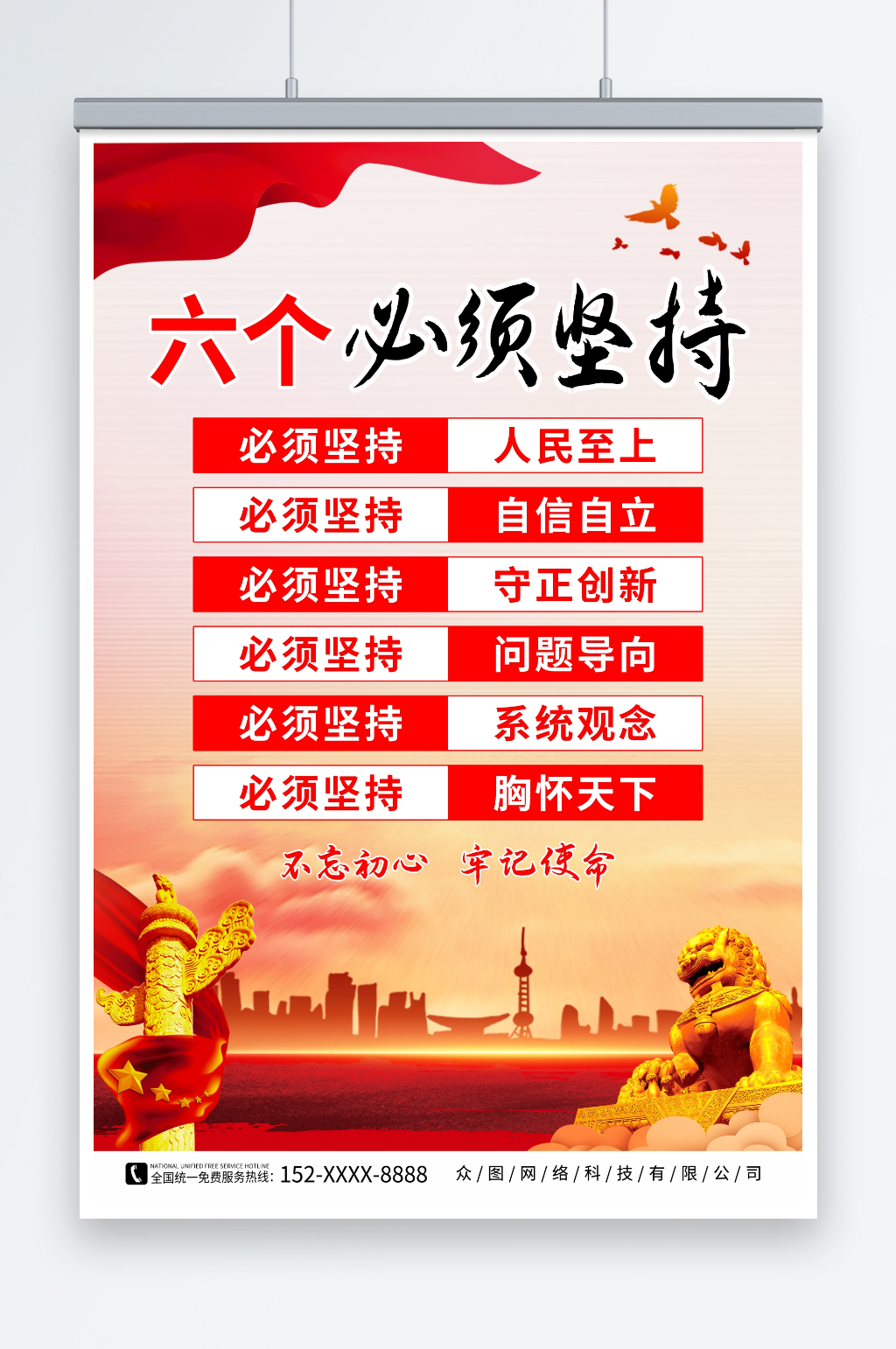 创意六个必须坚持党建海报素材