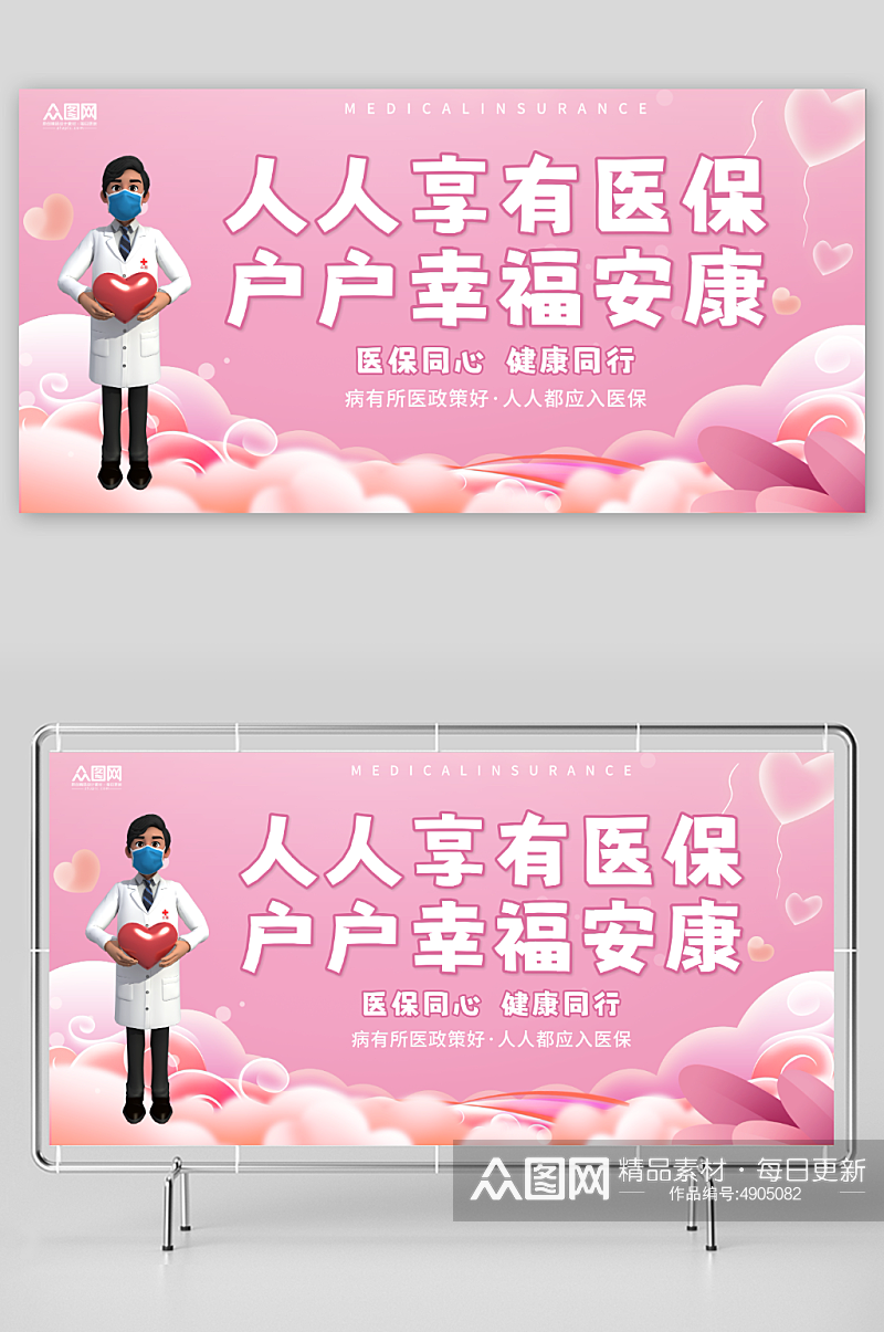 粉色医保医疗保险标语宣传展板素材