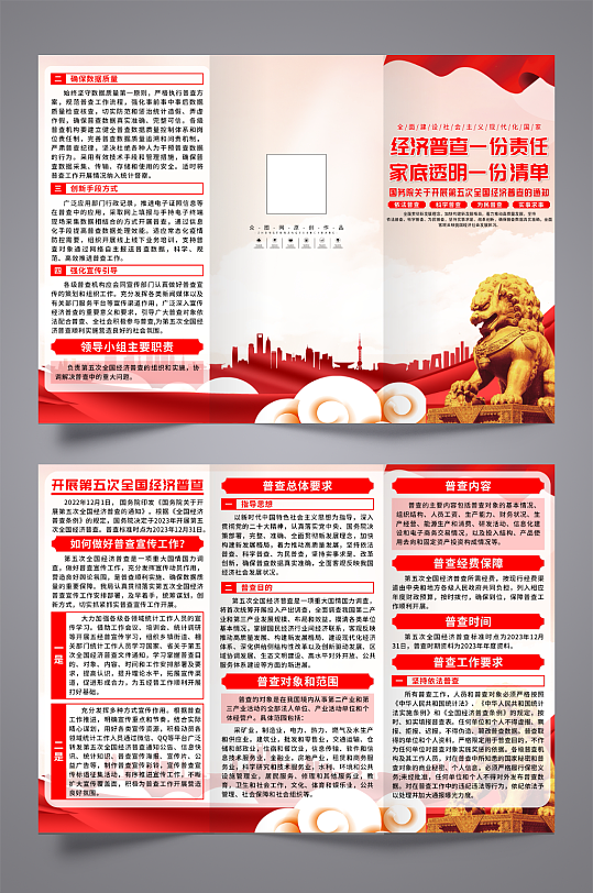 创意第五次全国经济普查党建三折页-众图网