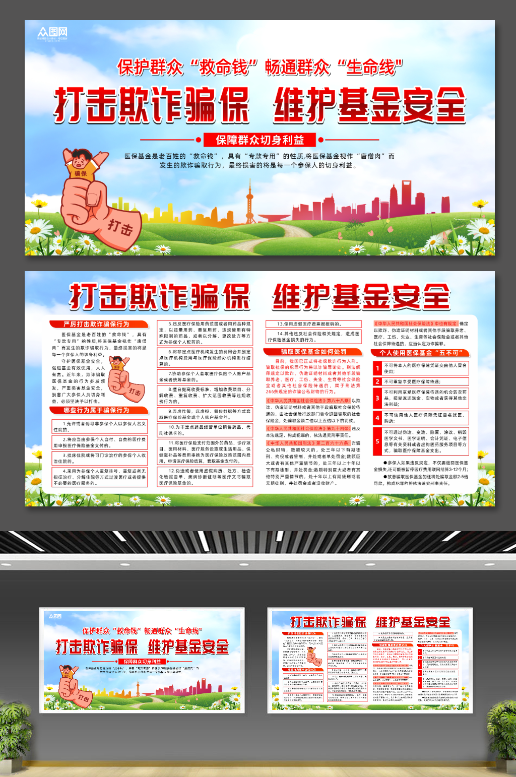 创意打击骗保医疗保险诈骗欺诈医保基金展板素材