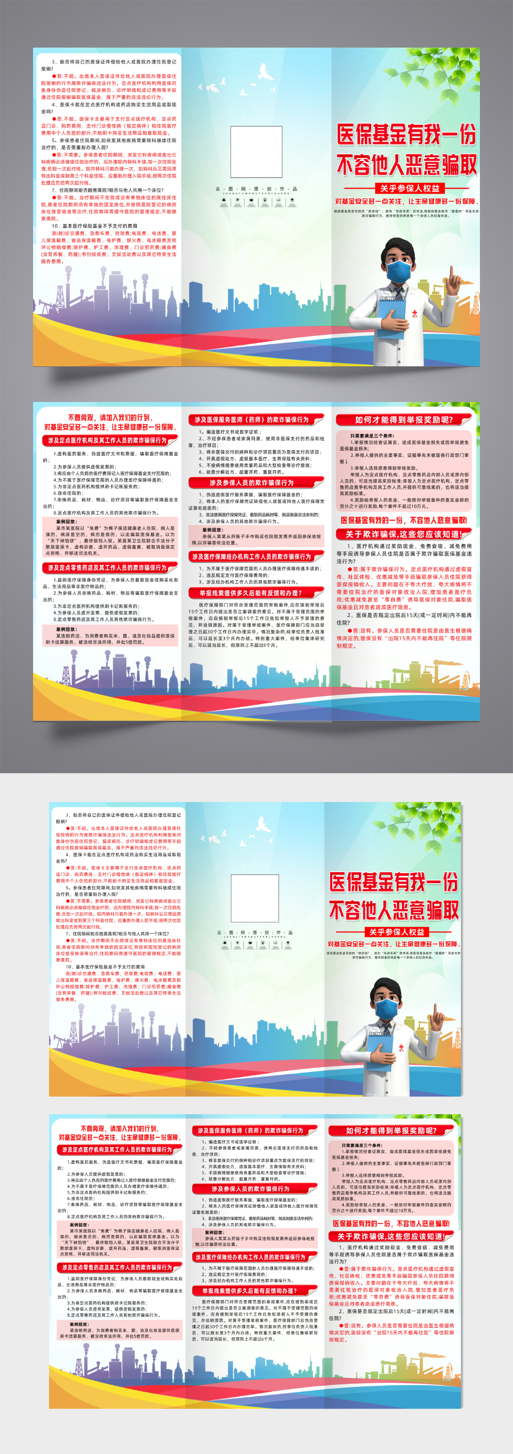 打击骗保医疗保险诈骗欺诈医保基金三折页素材