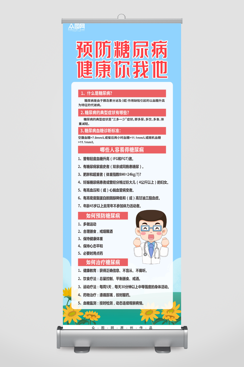 预防糖尿病医疗知识宣传易拉宝展架素材