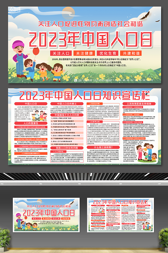卡通简约中国人口日宣传展板