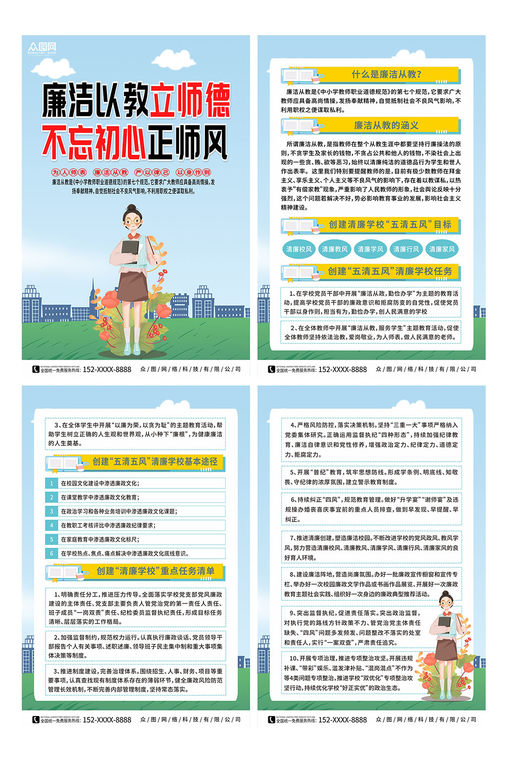 插画廉洁从教校园廉政系列海报素材