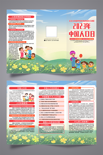小清新中国人口日宣传三折页