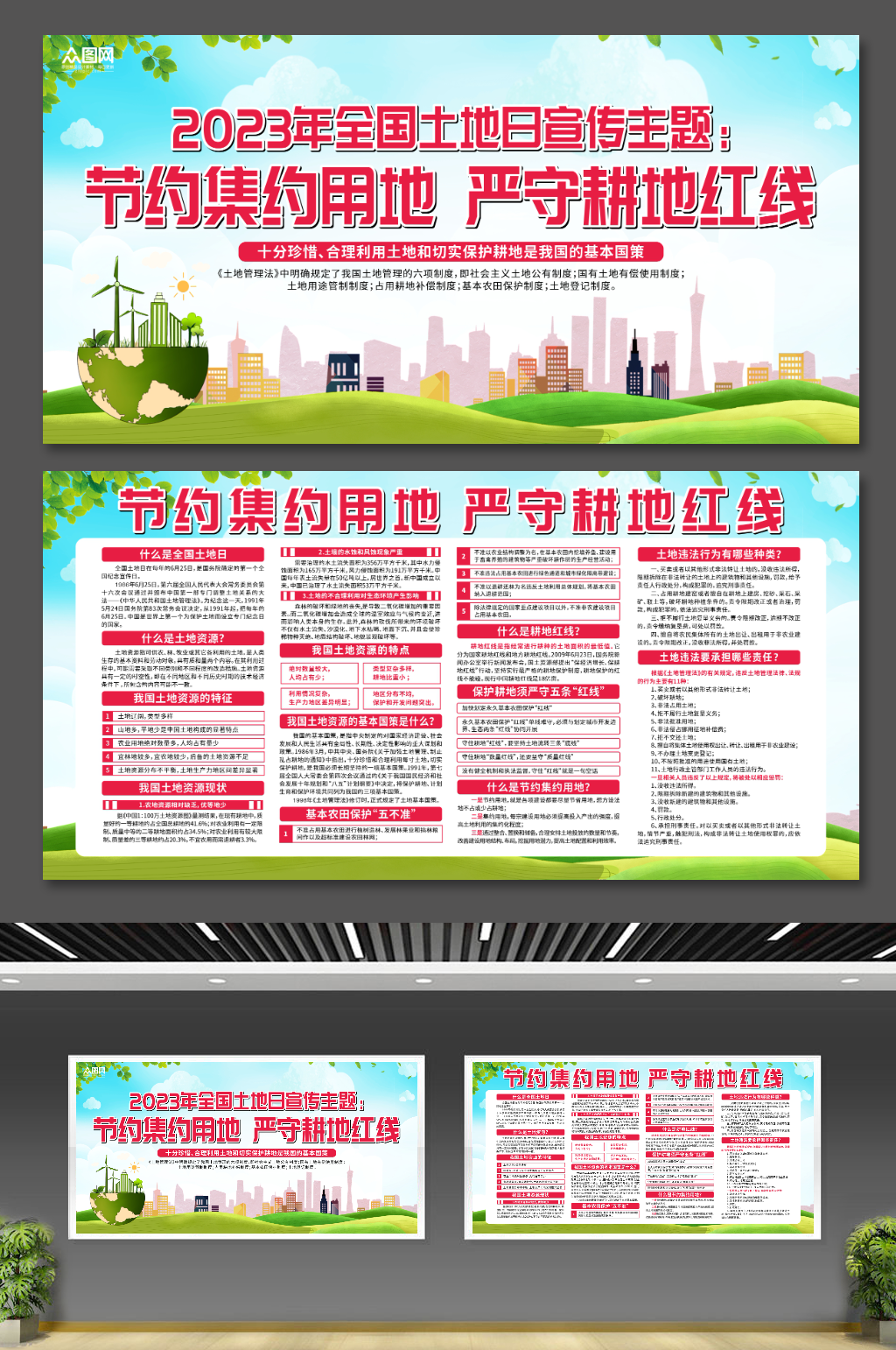 简约2023年全国土地日宣传展板素材