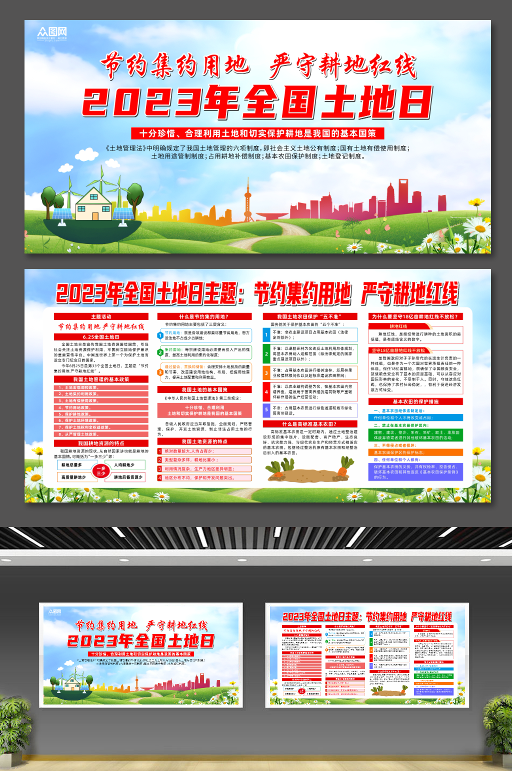 2023全国土地日宣传展板素材