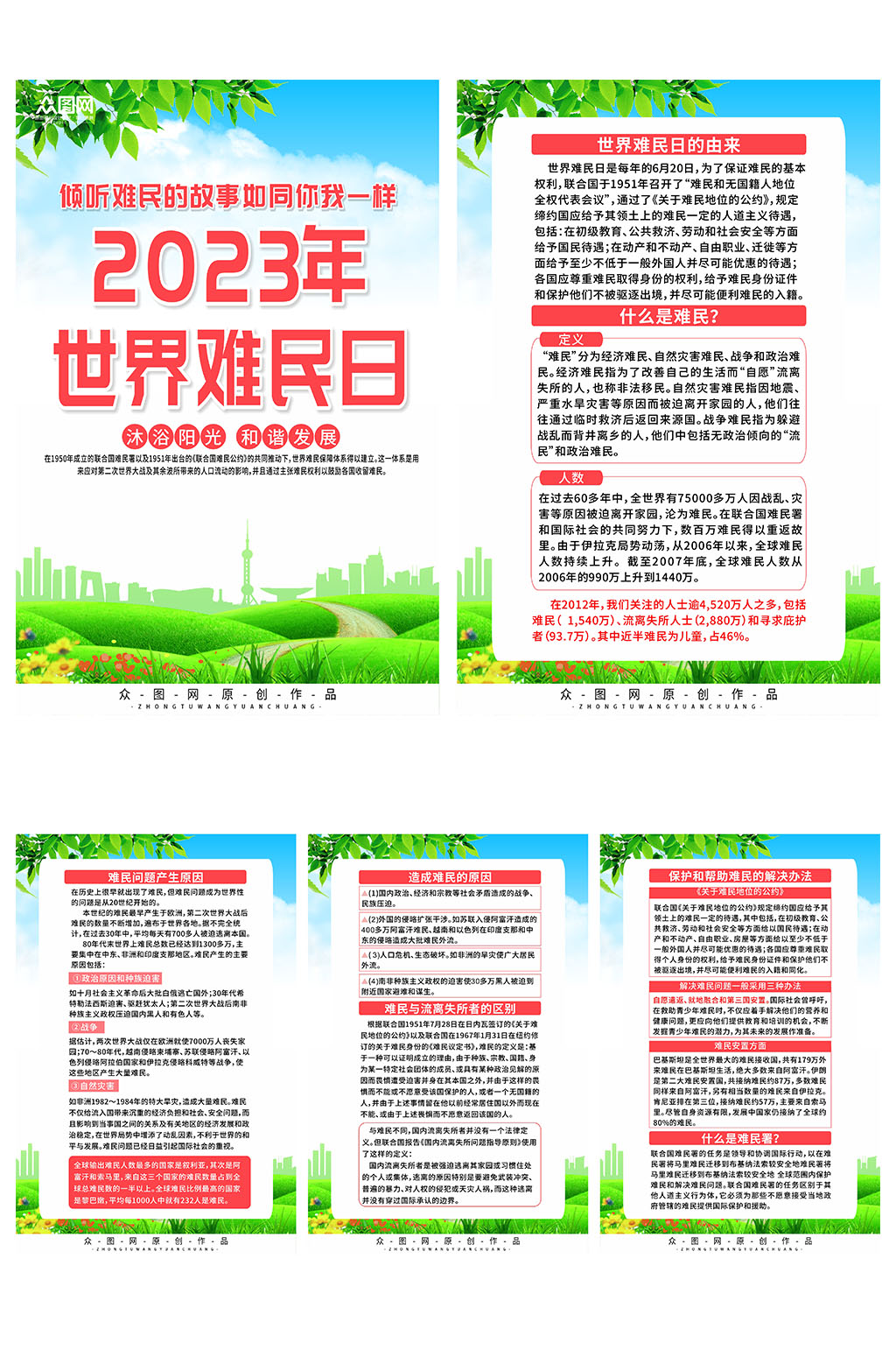 2023世界难民日知识宣传系列海报素材