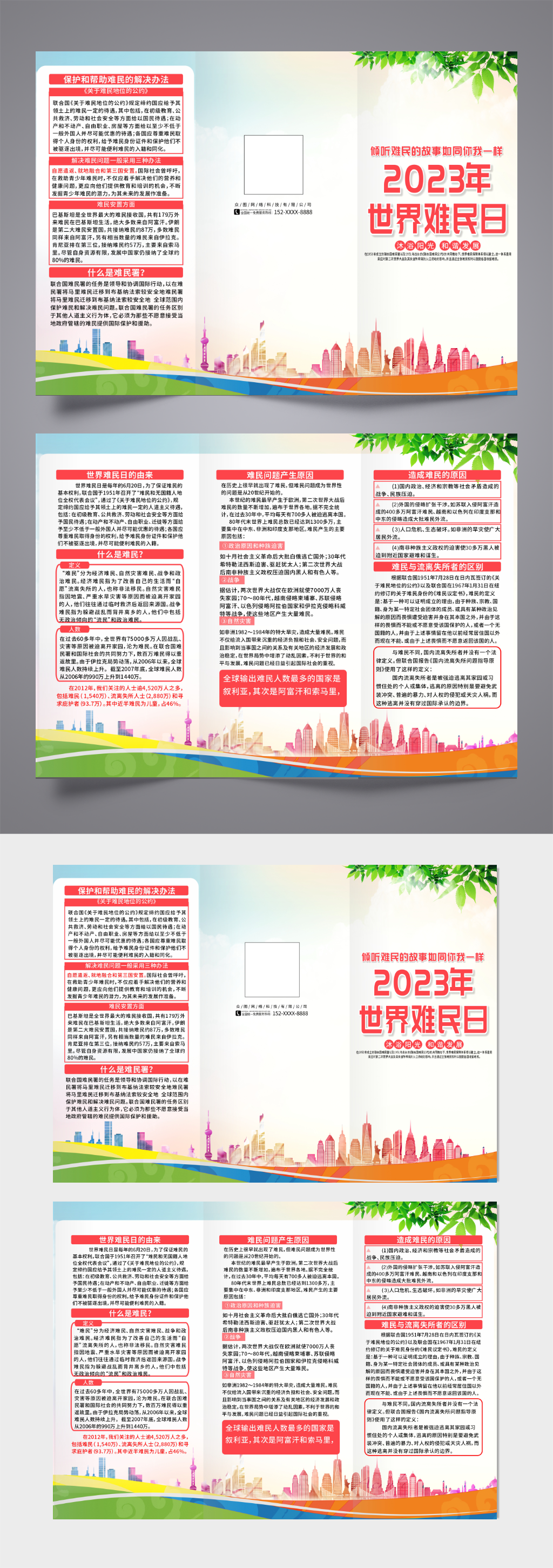 2023年世界难民日知识宣传三折页素材