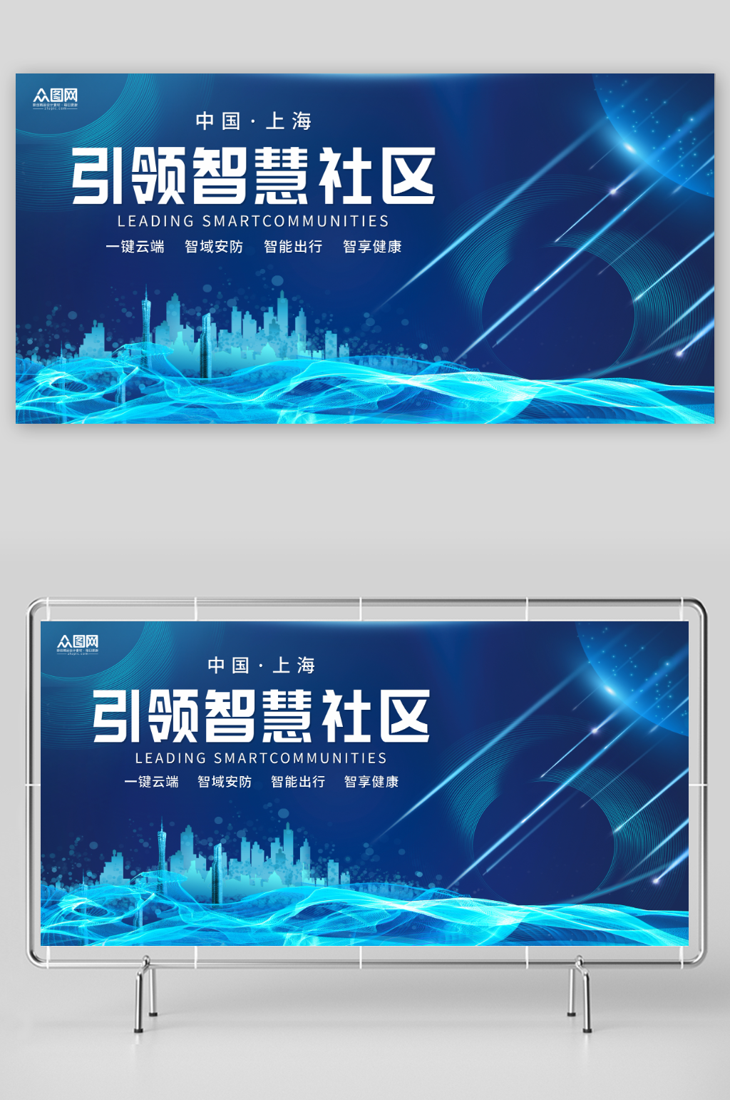 蓝色大气科技风智慧社区展板素材